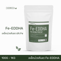 100G-1KG Fe-EDDHA เหล็กคีเลต อีดีดีเอชเอ 6% ผงจุลธาตุเหล็ก (เหล็กม่วง) / Fe-EDDHA micronutrient fertilizer - Chemrich