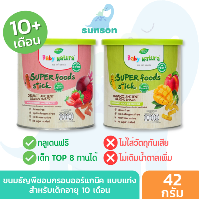 Baby Natura ขนมธัญพืชอบกรอบออร์แกนิค แบบแท่ง (สำหรับเด็กอายุ 10+ เดือน) ขนมเด็ก อาหารเด็ก ขนมเด็ก10เดือน อาหารเด็ก10เดือน