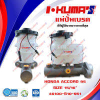 แม่ปั้มเบรค HONDA ACCORD แม่ปั้มเบรครถยนต์ ฮอนด้า แอคคอร์ด ปี 1995 IKUMAS O.E.M. 46100-S10-951