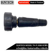 SUNTECH อะไหล่ตู้เชื่อม ข้อต่อสายเชื่อม เกลียวใน SUNTECH MODEL TH-P-50M-B สีดำ