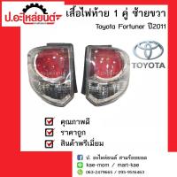 ไฟท้ายรถ Toyota Fortuner ปี2011-2015 โคมขาว 1 คู่ (โตโยต้าฟอร์จูนเนอร์)แท้ศูนย์ RH(81551-0K190)/LH(81561-0K200)