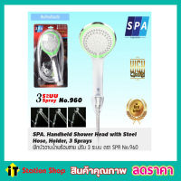 ฝักบัวอาบน้ำ SPA 3 ระบบ พร้อมสายยาว 1.20 เมตร รุ่น 960 ฝักบัวอาบน้ำ ฝักบัวอาบน้ำ 3 in 1 ฝักบัวอาบน้ำ shower ฝักบัวแรงดัน ชุบโครเมี่ยม