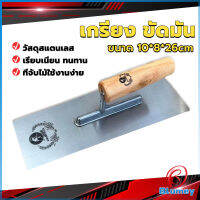 Blumey เกรียงฉาบฝ้า เกรียงฉาบ เรียบ สแตนเลส ไซต์ปรับปรุงบ้าน ด้ามไม้ claying knife