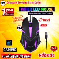 ?ส่งเร็ว? OKER OP-167 WIRED LED MOUSE Black เมาส์สีดำ เมาส์ไฟ LED เรืองแสง เมาส์เกมมิ้ง Gaming สำหรับคอเกมส์ #DM 167