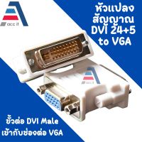 หัวแปลง DVI (24+5) TO VGA / VGA male to DVI (24+5) หัวแปลง DVI 24+5 เป็น vga converter (1ชิ้น)