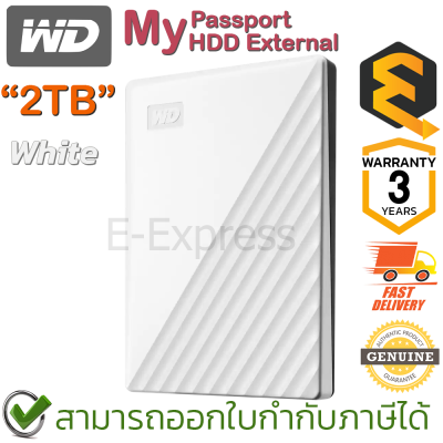 WD My Passport External 2TB HDD (White) ฮาร์ดดิสก์ภายนอกแบบพกพา สีขาว ของแท้ ประกันศูนย์ 3ปี