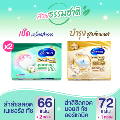 สวยครบเครื่อง (Silcot Natural Touch สำลี ซิลคอต เนเชอรัล ทัช (จำนวน 66 แผ่น) x2 แพ็ค + Silcot Organic Moist Plus สำลี ซิลคอต ออร์แกนิค มอยส์ พลัส (จำนวน 72 แผ่น))