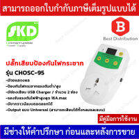 SKD ปลั๊กเสียบป้องกันไฟกระชาก รุ่น CHOSC-95 Output แบบ Universal , ช่องเสียบ USB Charger 2.1 A จำนวน 2 ช่อง , มีจอแสดงสถานะ