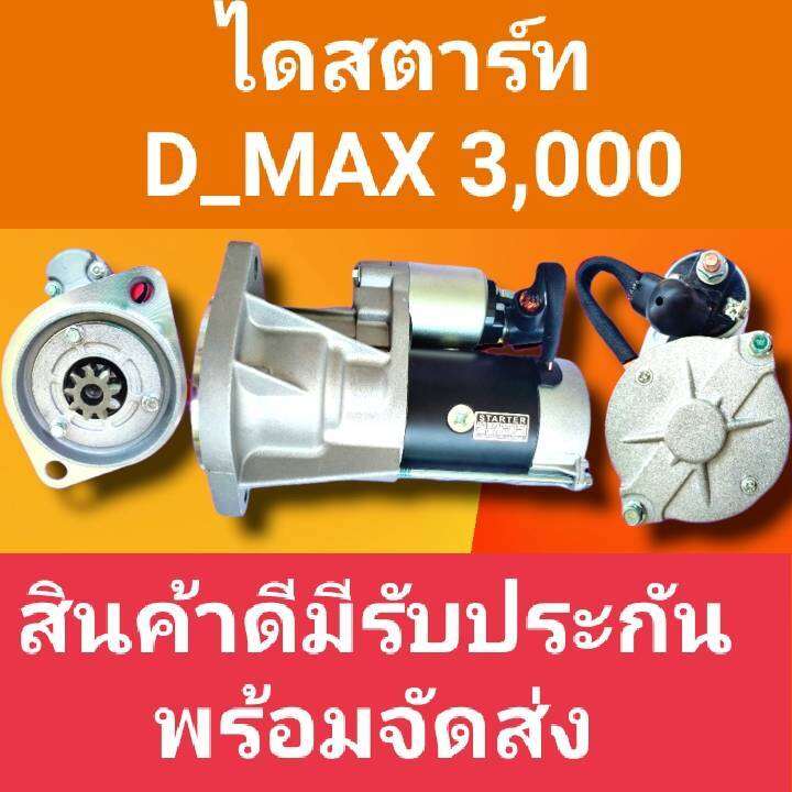 ไดสตาร์ทดีแม็ก3000 Starter Isuzu Dmax 3000 25kw 9ฟันเฟื่อง 12v เครื่องยนต์4jh1 ไดเดิม ตรงรุ่น 4927