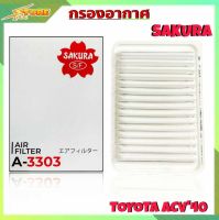 กรองอากาศ TOYOTA ACV40 ยี่ห้อ SAKURA กรองอากาศ นิวคัมรี่40 ยี่ห้อ ซากุระ ( รหัส A-3303 )