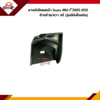 (แท้ ?%) ยางบังโคลนหน้า / ยางบังฝุ่นล้อหน้า Isuzu MU-7”2005-2012 รุ่นมีบันไดเสริม