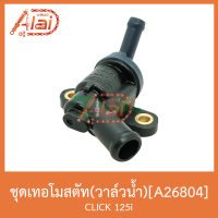 A26804 ชุดเทอโมสตัท(วาล์วน้ำ) CLICK 125i