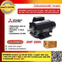 MITSUBISHI มอเตอร์ รุ่น SCL-QR กำลัง 2 แรงม้า 1500 วัตต์ 1 เฟส 220v. 4 โพล 2 สาย IP22 ความเร็วรอบ 1450 RPM ของแท้ 100% ราคารวม VAT แล้ว ร้านเป็นตัวแทนจำหน่ายโดยตรง