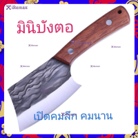 มินิบังตอ/บังตอเล็ก/บังตอคุณ​หญิง/บังตอคุณ​นาย