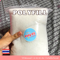 ใยโพลีเอสเตอร์ เกรด A  Polyester Fiber Fill 50 g, 100 g, 200 g ใยสังเคราะห์ ใยยัดหมอน ใยยัดตุ๊กตา ใยยัดเบาะรองนั่ง