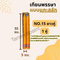 เทียนพรรษา แกะสลัก NO.15 ยาวคู่ (สูง55ซม. ฐาน5ซม.) 1คู่ ตราเต่ามังกร อย่างดี เทียนพรรษาแกะสลัก เทียนแกะสลัก เทียนถวายพระ เทียนคู่ เทียน มีลาย