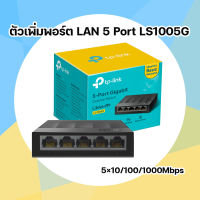 ตัวเพิ่มพอร์ต LAN ตัวขยายพอร์ต LAN Gigabit Switching Hub TP-LINK (LS1005G) 5 Port (4)