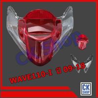 ฝาไฟท้าย + เลี้ยวหลัง HONDA  WAVE110-I  ปี 2009 - 2018  เวฟ ไอ   wave-I  ยี่ห้อ HMA