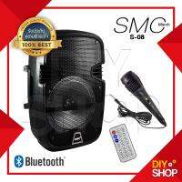 SMC S-08C ตู้ลำโพง เคลื่อนที่ 8 นิ้ว มีภาคขยายในตัว 700 วัตต์ P.M.P.O มีบูลทูธ Bluetooth USB SD Card มีช่อง DC12Vinput ต่อแบตรถยนต์ได้ ร้องเพลง คาราโอเกะ ประกาศ เสียงตามสาย การเรียนการสอน งานวัด งานแต่งงาน ครบทุกอีเวนท์ แถมฟรี! ไมโครโฟ (ไมค์สาย)