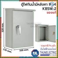 KJL ตู้ไฟกันน้ำมีหลังคา KBSW 2 ขนาด 35x52x17 cm ตู้เหล็กกันน้ำ IP44 ตู้คอนล ตู้ไฟสวิตซ์บอร์ด ธันไฟฟ้า Thunelectric สินค้ามีจำนวนจำกัด