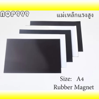 แผ่นแม่เหล็ก กาว2หน้า ติดตู้เย็น ขนาด A4 หนา 0.5/1มิล แม่เหล็กยาง Rubber Magnet เหมาะกับงาน DIY ติดตู้เย็น กระดานเหล็ก