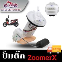 ปั้มติ๊ก,ปั้มน้ำมันเชื้่อเพลิง รุ่น Zoomer X (ปี2012)