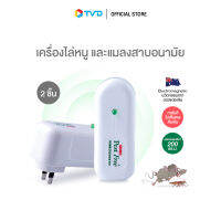 ของแท้100% [2ชิ้น] Pest Free เครื่องไล่หนูและแมลงสาบ ทำงานด้วยคลื่นแม่เหล็กไฟฟ้า ไม่ใช้สารเคมี ครอบคลุมพื้นที่ 200 ตรม by TV Direct