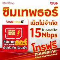 ซิมเทพธอร์ 15Mbps ไม่ลดสปีด เน็ตไม่จำกัด  ซิมรายปีไม่ต้องเติมเงิน โทรฟรีทุกเครือข่าย นาน 1 ปี