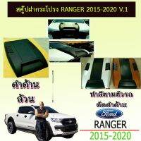 ?ส่งด่วน? Scoop สคู๊ป ฝากระโปรง Ranger 2015-2020 V.1 ดำด้าน **ทำสี700 ระบุในแชท   KM4.8171!!ไม่มีได้ไม่แน้ว!!