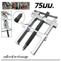 เหล็กดูด 2 ขา เลื่อนได้50/75/100/150/200 MM. แบบถอดปรับ นอก-ใน (เหล็กดูดลูกปืนทุ่น) ก้านแข็ง ถอดปรับได้