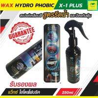 สเปรย์เคลือบสี สูตรรีดน้ำ และป้องกันฝุ่น X-1 PLUS WAX HYDRO PHOBIC แว็กซ์ ไฮโดรโฟบริค ใช้เคลือบสีรถเพื่อไล่น้ำ ไล่ฝุ่น และเพิ่มความเงาฉ่ำ