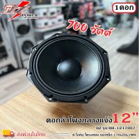 ดอกลำโพงพีเอ 12นิ้ว อะไหล่ดอกลำโพง PA ยี่ห้อ DZ POWER รุ่น DH-1217007 กำลังขับ 700 วัตต์ ความต้าน 8 โอห์ม (ราคาต่อ 1 ดอก)