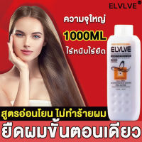 【ปริมาณใหญ1000ml】ELVLVE น้ำยายืดผมถาวร ใช้ได้กับทุกสภาพผม บำรุงผมตรง เป็นธรรมชาติและอ่อนนุ่ม ครีมยืดผมขั้นตอนเดียว ครีมยืดผมถาวร ครีมยืดผม น้ำยายืดผมตรง น้ำยายืดผม ยายืดผมถาวร ครีมยืดผมตรง ครีมยืดผมทำเอง ถาวรครีมยืดผม ยืดผมตรงครีมยืดผม ยายืดผม น้ำยายึดผม