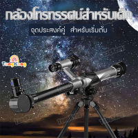 กล้องดูดาว รุ่นเล็ก สำหรับผู้เริ่มต้น กล้องโทรทรรศน์ หมุน360° กล้องส่องดาว สำหรับเด็ก กล้องโทรทรรศน์ดาราศาสตร์ Telescope-ของแท้!!