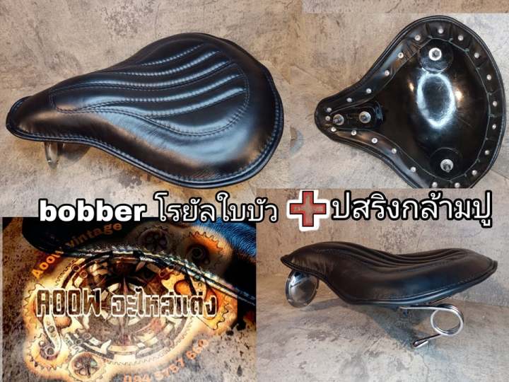 เบาะbobber เบาะsporter เบาะโอสคลู ทำใส่ได้ทุกรุ่น เบาะ+สปริงเบาะbobber เหมาะสำหรับรถมอเตอร์ไซต์สไตล์วินเทจ คาเฟ่ เรโทร บอบเบอร์ ทัวริ่ง อื่นๆ