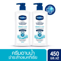 Vaseline moisturizing bodywash clean &amp; care 450 ml. [x2] วาสลีน ครีมอาบน้ำ เพื่อสุขภาพผิวที่ดี ชำระล้างแบคทีเรีย 99.99% 450 มล. [x2]