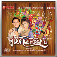 120364/CD 27 เพลง คู่เอกเพลงอีสาน/130