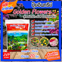 **ส่งฟรี** ปุ๋ยอินทรีย์ สูตรเร่งดอก-เร่งสี Golden Flowers  ขนาด 1 กิโลกรัม จำนวน 20 ถุง ปุ๋ย ดอกสวย ดอกใหญ่ บำรุงดอก ดอกไม้ กล้วยไม้ ธาตุอาหารพืช