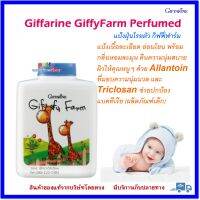 แป้งฝุ่นโรยตัว กิฟฟี่ ฟาร์ม กิฟฟารีน Giffarine GiffyFarm Perfumed