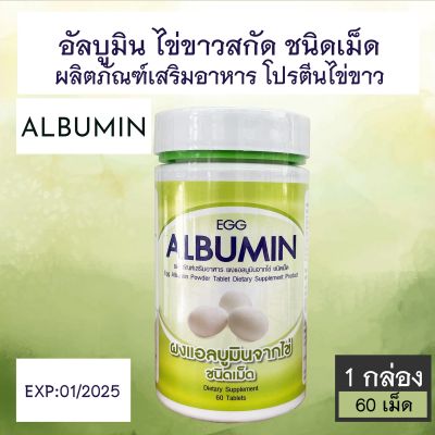 Egg Albumin ผลิตภัณฑ์เสริมอาหาร ผงแอลบูมินจากไข่ 60 เม็ด [1 กล่อง]