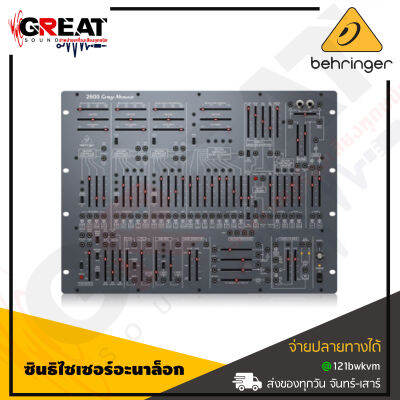 BEHRINGER 2600 Gray Meanie ซินธิไซเซอร์อะนาล็อกกึ่งโมดูลาร์รุ่นพิเศษพร้อม VCO 3 ตัวและ VCF หลายโหมดในรูปแบบ 8U Rack-Mount (รับประกันบูเซ่)