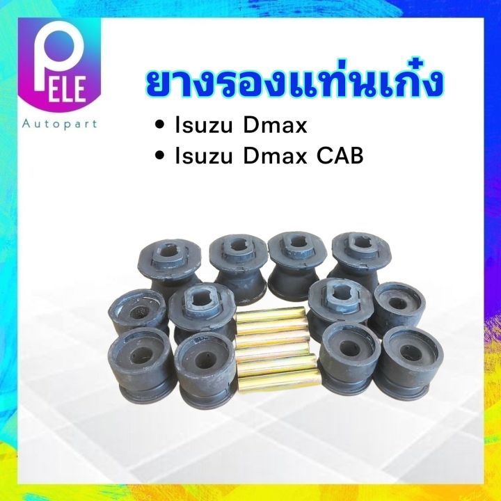 ยางรองแท่นเก๋ง-isuzu-dmax-dmax-cab-2-ประตู-ปี03-11-8-97367286-1-yoko-ชุดยางรองแท่นเก๋ง-isuzu-12-ชิ้น-ชุด