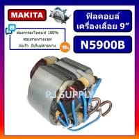 ฟิลคอยล์ N5900B For MAKITA ฟิลคอยล์เครื่องเลื่อยวงเดือน 9 นิ้ว มากีต้า ฟิลคอยล์เครื่องเลื่อย 9" มากีต้า ฟีลคอยล์เลื่อย 9 นิ้ว N5900B มากีต้า