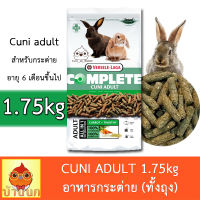 Cuni Adult complete 1.75kg อาหารกระต่ายโต คูนิคอมพลีท อาหารกระต่าย versele-laga rabbit bunny