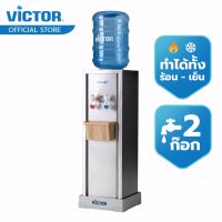 Victor วิคเตอร์ เครื่องทำน้ำร้อน-เย็น สแตนเลส 2 ก๊อก