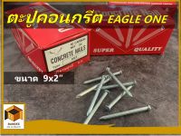 ตรานกอินทรีย์ ตะปูคอนกรีตขนาด 9 x 2 นิ้ว จำหน่าย แบ่งขายและยกกล่อง