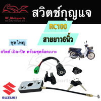 11.สวิทกุญแจ RC80 RC100 Suzuki RC สวิทช์กุญแจ สวิตช์กุญแจ เกรดคุณภาพ