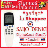 [พร้อมส่ง]รีโมทแอร์ Saijo denki LCD7 รีโมทแอร์ไซโจเดนกิ รีโมทแอร์ saijo ปุ่มmode #รีโมท  #รีโมททีวี   #รีโมทแอร์ #รีโมด