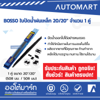 BOSSO ใบปัดน้ำฝนเหล็ก 20/20" จำนวน 1 คู่