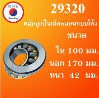 29320 ตลับลูกปืนลูกกลิ้งทรงกลมทรงกระบอก สำหรับเพลา 100 มม. ( THRUST SELF-ALIGNING ROLLER BEARLNG ) โดย Beeoling shop